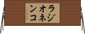 ラジオネンコ Horizontal Wall Scroll