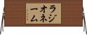 ラジオネーム Horizontal Wall Scroll