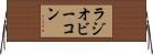 ラジオビーコン Horizontal Wall Scroll