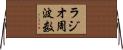 ラジオ周波数 Horizontal Wall Scroll