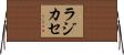 ラジカセ Horizontal Wall Scroll