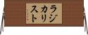 ラジカリスト Horizontal Wall Scroll