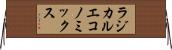 ラジカルエコノミックス Horizontal Wall Scroll