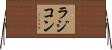 ラジコン Horizontal Wall Scroll
