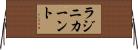 ラジニカーント Horizontal Wall Scroll
