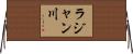 ラジャン川 Horizontal Wall Scroll