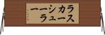 ラスカーシューラー Horizontal Wall Scroll