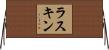 ラスキン Horizontal Wall Scroll