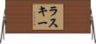 ラスキー Horizontal Wall Scroll