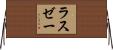 ラスゼー Horizontal Wall Scroll