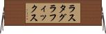 ラスタグラフィックス Horizontal Wall Scroll
