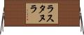 ラスタヌラ Horizontal Wall Scroll