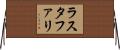 ラスタファリ Horizontal Wall Scroll