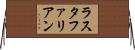 ラスタファリアン Horizontal Wall Scroll