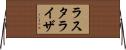ラスタライザ Horizontal Wall Scroll