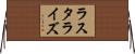 ラスタライズ Horizontal Wall Scroll