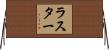 ラスター Horizontal Wall Scroll