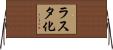 ラスタ化 Horizontal Wall Scroll