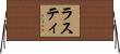 ラスティ Horizontal Wall Scroll