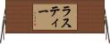 ラスティー Horizontal Wall Scroll