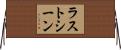 ラストシーン Horizontal Wall Scroll