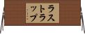 ラストラップ Horizontal Wall Scroll