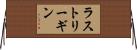 ラストリーギン Horizontal Wall Scroll