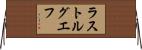 ラストルグエフ Horizontal Wall Scroll