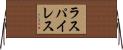 ラスパイレス Horizontal Wall Scroll