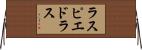 ラスピエドラス Horizontal Wall Scroll