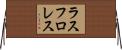 ラスフロレス Horizontal Wall Scroll