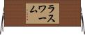 ラスワーム Horizontal Wall Scroll