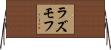 ラズモフ Horizontal Wall Scroll