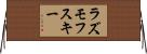 ラズモフスキー Horizontal Wall Scroll