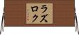 ラズロク Horizontal Wall Scroll