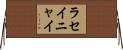 ラセイニャイ Horizontal Wall Scroll