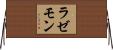 ラゼモン Horizontal Wall Scroll