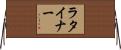 ラタイナー Horizontal Wall Scroll