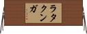 ラタクンガ Horizontal Wall Scroll