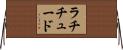 ラチチュード Horizontal Wall Scroll