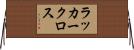 ラッカー・クロス Horizontal Wall Scroll