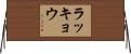 ラッキョウ Horizontal Wall Scroll