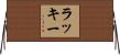 Luckey Horizontal Wall Scroll