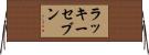 ラッキーセブン Horizontal Wall Scroll