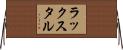 ラックスタル Horizontal Wall Scroll