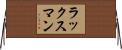 ラックスマン Horizontal Wall Scroll