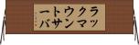 ラック・マウント・サーバ Horizontal Wall Scroll