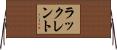 ラックレント Horizontal Wall Scroll