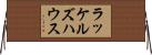 ラッケルズハウス Horizontal Wall Scroll