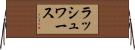 ラッシュワース Horizontal Wall Scroll